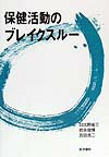 保健活動のブレイクスル-