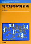 地域精神保健看護