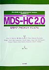 日本版MDS-HC　2．0