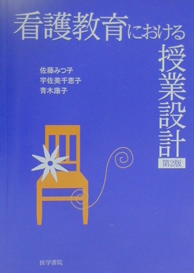 看護教育における授業設計第2版
