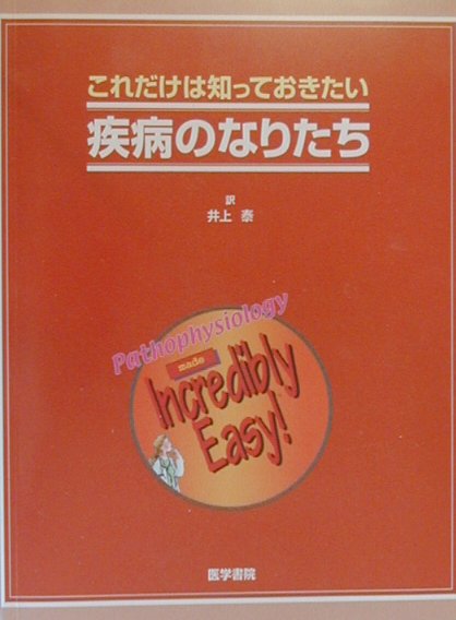これだけは知っておきたい疾病のなりたち
