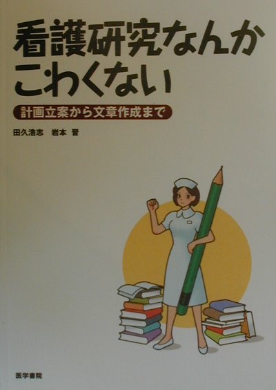 看護研究なんかこわくない