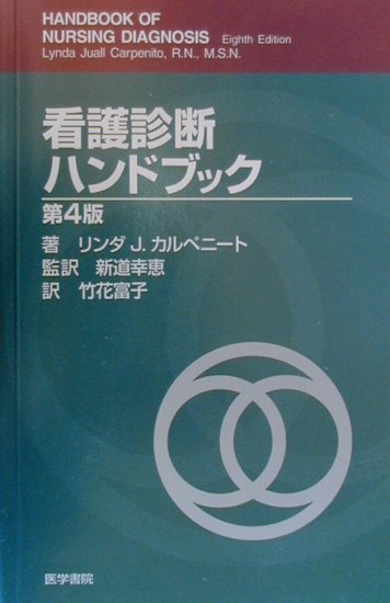 看護診断ハンドブック第4版