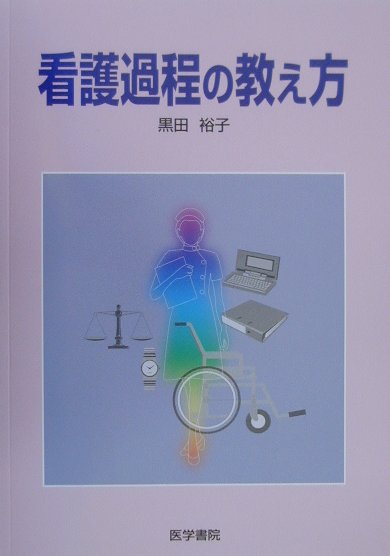 看護過程の教え方