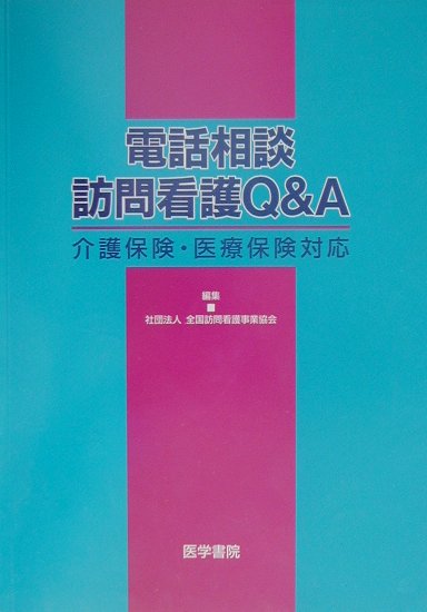 電話相談訪問看護Q＆A