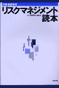 リスクマネジメント読本