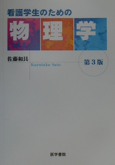 看護学生のための物理学第3版