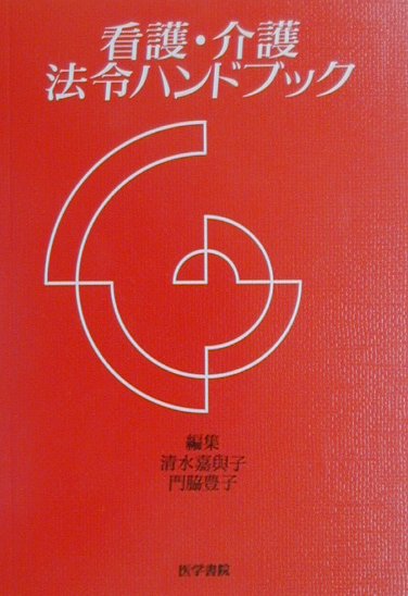 看護・介護法令ハンドブック