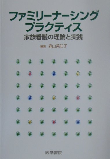 ファミリーナーシングプラクティス