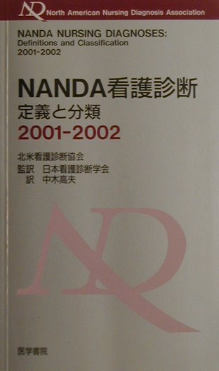 NANDA看護診断（2001-2002）