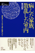 病んだ家族、散乱した室内