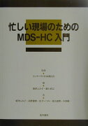 忙しい現場のためのMDS-HC入門