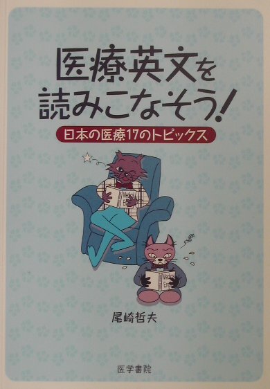 医療英文を読みこなそう！