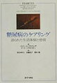 糖尿病と診断されたあとの葛藤やストレス、治療と自己管理、生活の再構築、合併症の出現ーこれらに伴う心理・感情面での問題を、語られた生活体験と感情を通して明らかにする。対処すべき事態を、本人のみならず医療職者、家族、友人、同僚らによる毎日の生活と人間関係のダイナミズムにおいてとらえ、糖尿病をめぐるケアリングの諸相をいきいきと描く。