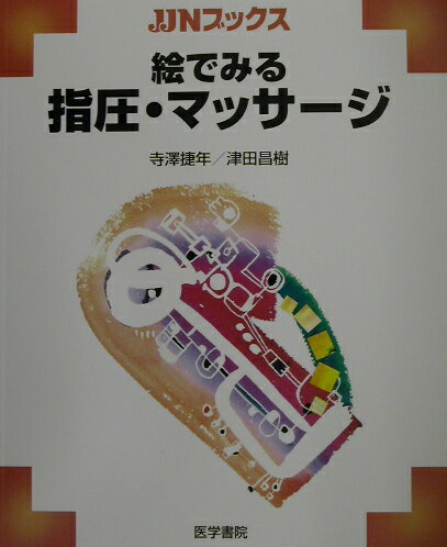 絵でみる指圧・マッサージ JJNブックス [ 寺沢捷年 ]