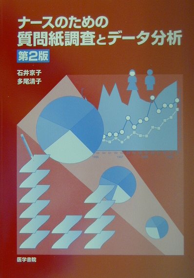 ナースのための質問紙調査とデータ分析第2版