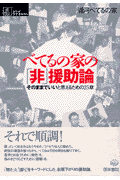 べてるの家の「非」援助論