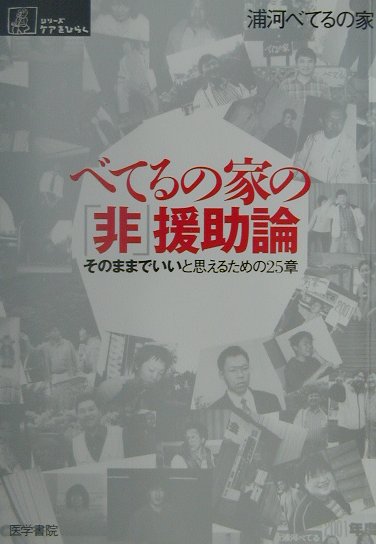 べてるの家の「非」援助論