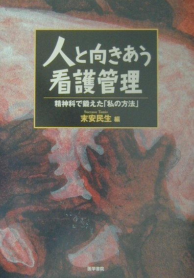 人と向きあう看護管理