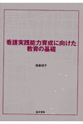看護実践能力育成に向けた教育の基礎