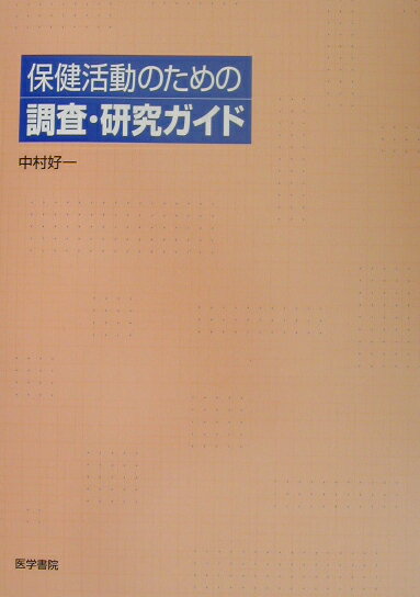 保健活動のための調査・研究ガイド