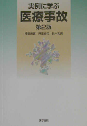 実例に学ぶ医療事故第2版