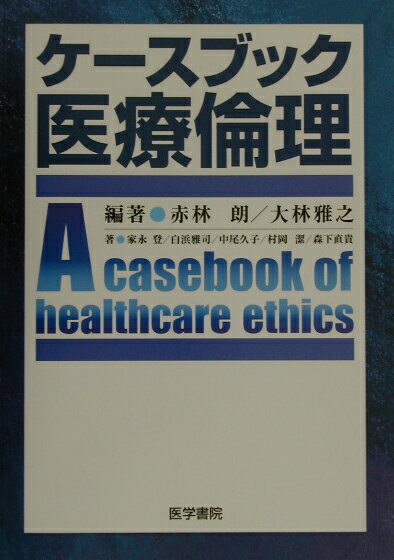 ケースブック医療倫理