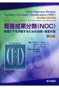 看護成果分類（NOC）第2版