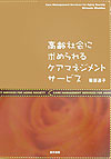 高齢社会に求められるケアマネジメントサ-ビス