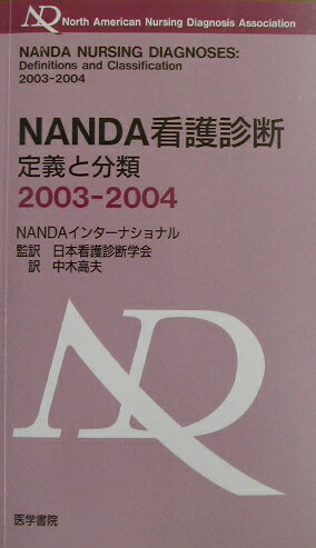 NANDA看護診断（2003-2004）