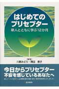 はじめてのプリセプター 新人とともに学ぶ12か月 [ 川島みどり（看護学） ]のサムネイル