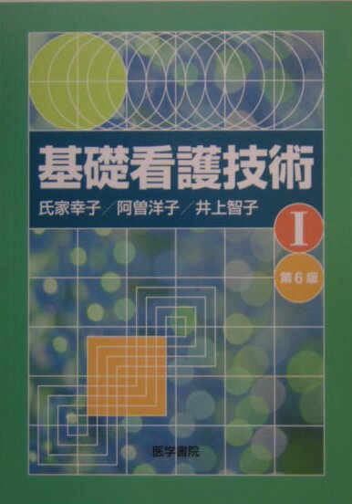 基礎看護技術（1）第6版