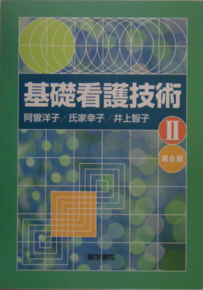 基礎看護技術（2）第6版