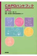 CAPDハンドブック第3版