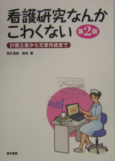 看護研究なんかこわくない第2版