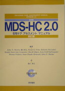 日本版MDS-HC　2．0新訂版