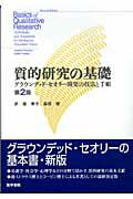 質的研究の基礎第2版