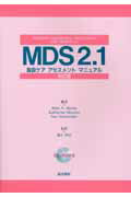 MDS　2．1-施設ケアアセスメントマニュアル新訂版