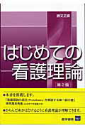 はじめての看護理論第2版 [ 勝又正直 ]