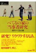 べてるの家の「当事者研究」