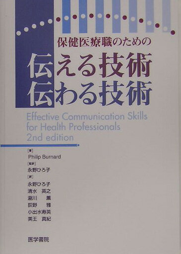 保健医療職のための伝える技術伝わる技術