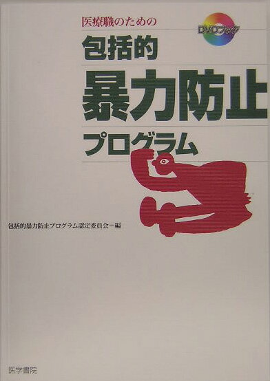 表立っては教えられないが、現場では不可欠ーそれが「暴力」に対処する知識と技術だ。医療職が、被害者にも加害者にもならないためには何が必要なのか？どうすれば患者さんを、暴力衝動の渦から救い出すことができるのか？わが国の臨床状況に即して開発された画期的「暴力マネジメント法」を徹底解説。