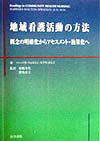 地域看護活動の方法