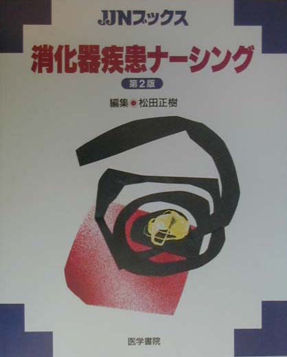 消化器疾患ナーシング第2版