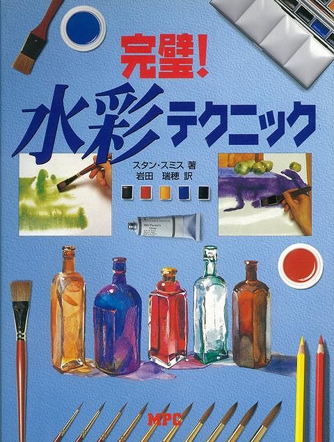 【バーゲン本】完璧！水彩テクニック