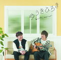 ゆうきひろき (CD＋DVD)