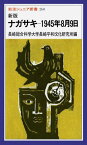 新版　ナガサキ　1945年8月9日 （岩波ジュニア新書　260） [ 長崎総合科学大学長崎平和文化研究所 ]