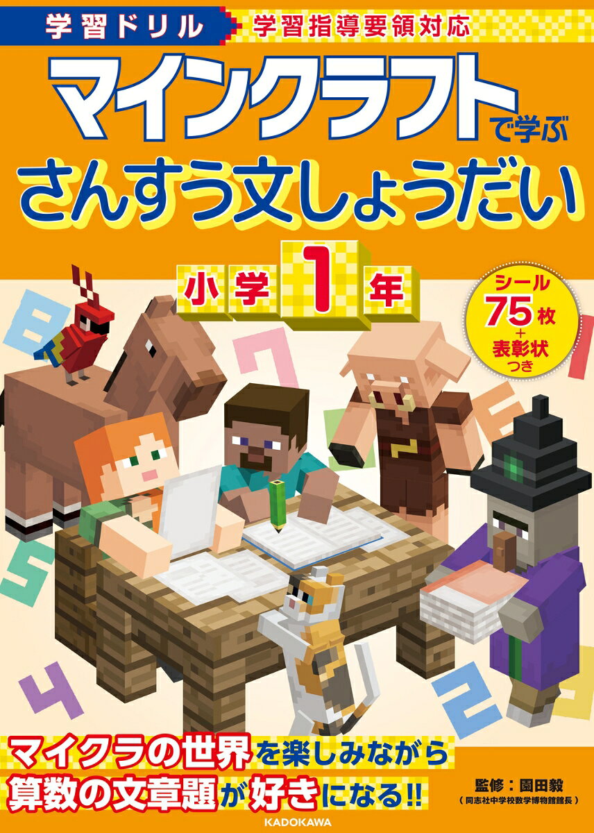 小学1年生のたし算とひき算の文章題を大人気ゲームの「マインクラフト」のキャラクターたちといっしょに学べるドリルが登場しました。

このドリルでは、お子さまがつまずきがちな文章を読んで式を立てるための読解力を身につけることを目的としています。問題にはマイクラに登場するキャラクターたちやそのイラストが出てくるので、お子さまはマイクラの世界を楽しみながら、飽きることなくドリルに取り組むことができます。
また、単元ごとにミニテストがついているので、学んだことをしっかりと復習できます。
『学習ドリル マインクラフトで学ぶけいさん 小学1年』『学習ドリル マインクラフトで学ぶすう・ずけい・たんい 小学1年』も好評発売中です。あわせて取り組めば算数の基礎力向上につながります。

ドリルには、かきおろしのイラストをつかったオリジナルシールつき。
1回分が終わるごとにシールを貼れるので、楽しく解き進められます。

監修者:園田毅(同志社中学校数学科 数学博物館館長)

※本書はMinecraft公式製品ではありません。
Mojang社から承認されておらず、Mojang社とは関係ありません。
※NOT OFFICIAL MINECRAFT PRODUCT.
NOT APPROVED BY OR ASSOCIATED WITH MOJANG