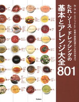 たれ・ソース・ドレッシングの基本とアレンジ大全801