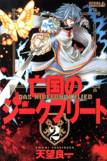 亡国のジークフリート（2）